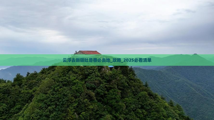 云浮去新疆吐鲁番必去地