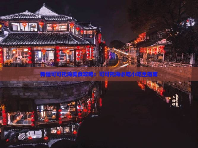 莱芜到新疆可可托海旅游小吃