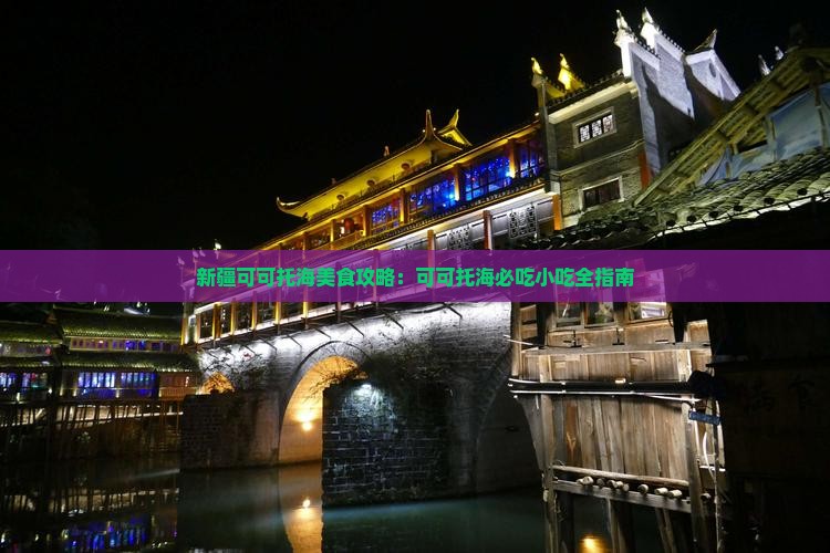 莱芜到新疆可可托海旅游小吃