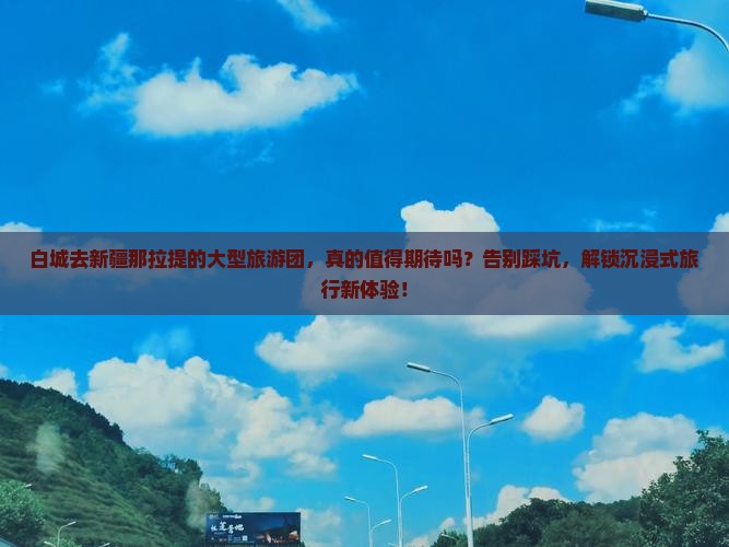 白城去新疆那拉提大型旅游团