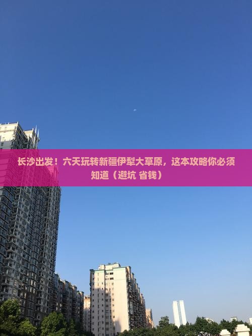 长沙到新疆伊犁大草原六日游