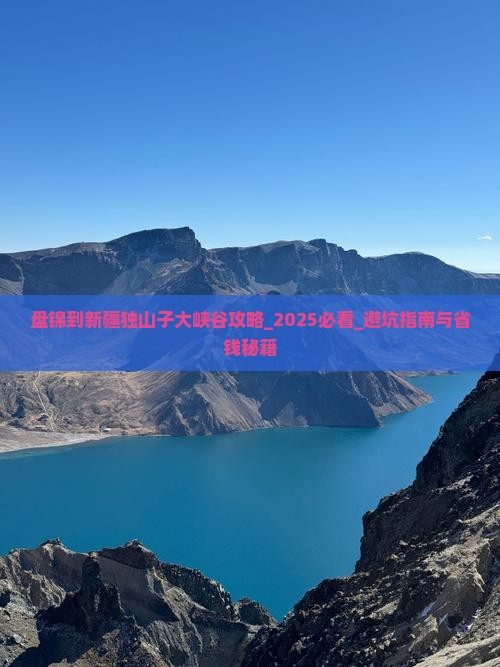 盘锦到新疆独山子大峡谷攻略