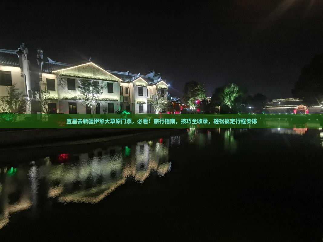 宜昌去新疆伊犁大草原门票