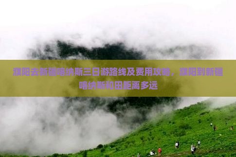 濮阳去新疆喀纳斯三日游