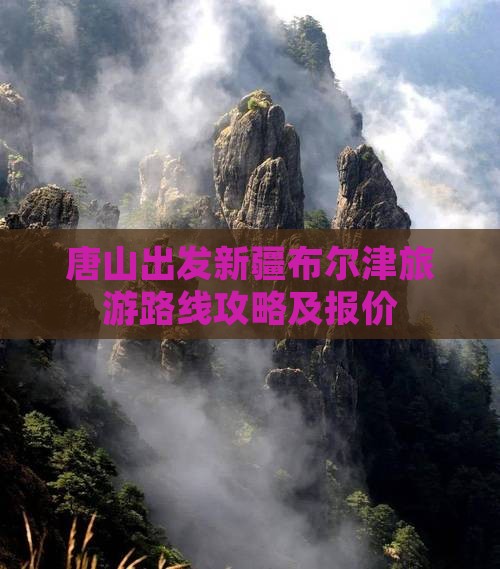 唐山到新疆布尔津大型旅游团