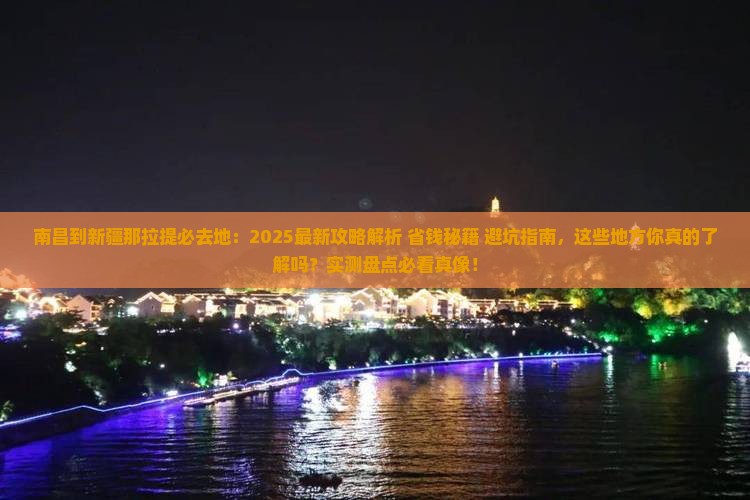 南昌到新疆那拉提必去地