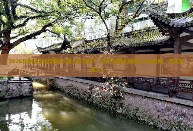 锦州到新疆赛里木湖景点