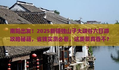 南阳到新疆独山子大峡谷六日游