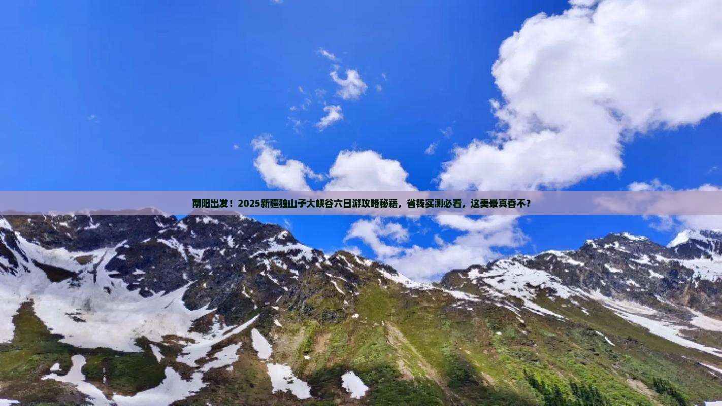 南阳到新疆独山子大峡谷六日游