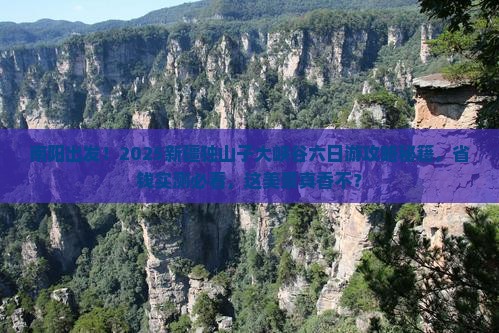 南阳到新疆独山子大峡谷六日游