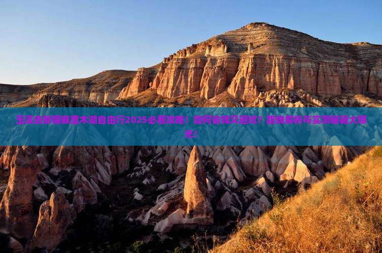 玉溪去新疆赛里木湖自由行