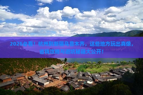 杭州到新疆乌鲁木齐哪里玩
