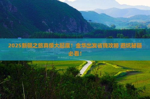 金华去新疆旅行社