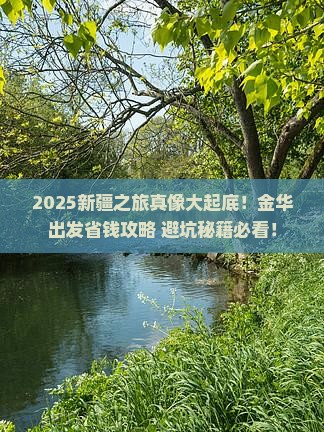 金华去新疆旅行社