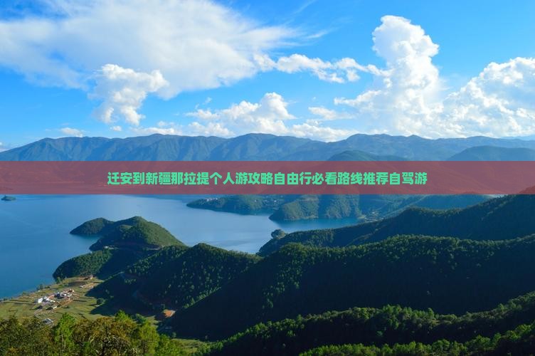 迁安到新疆那拉提个人游