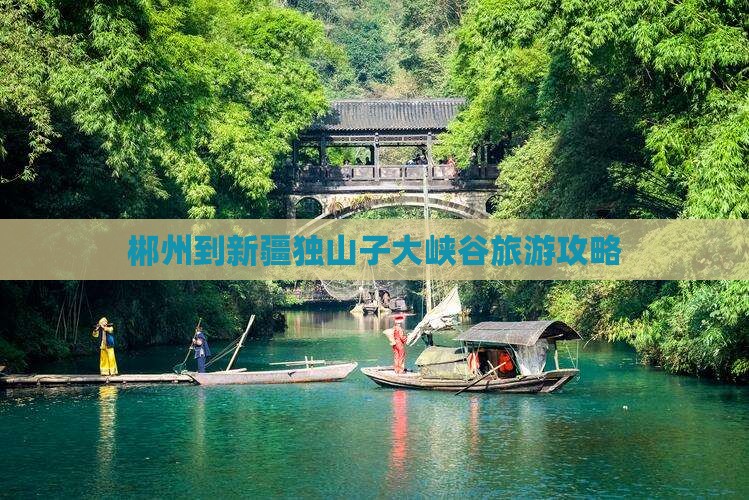 郴州去新疆独山子大峡谷景点
