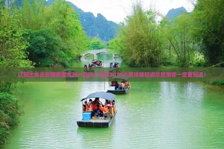 辽阳去新疆赛里木湖一日