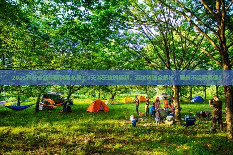 春节到新疆喀纳斯景点
