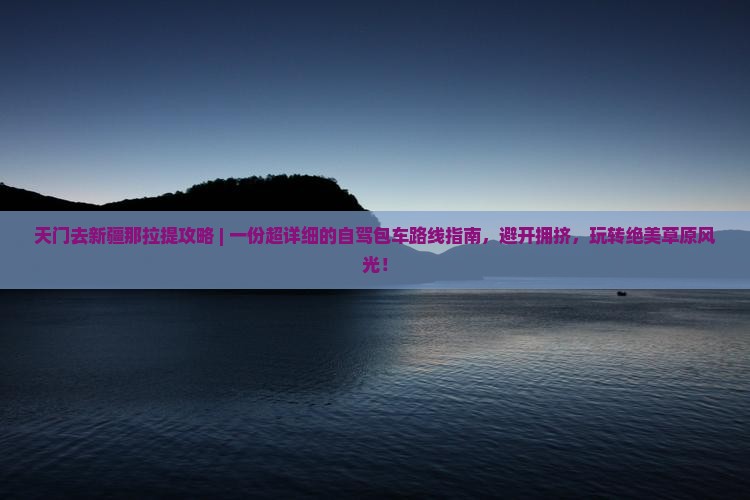 天门去新疆那拉提攻略