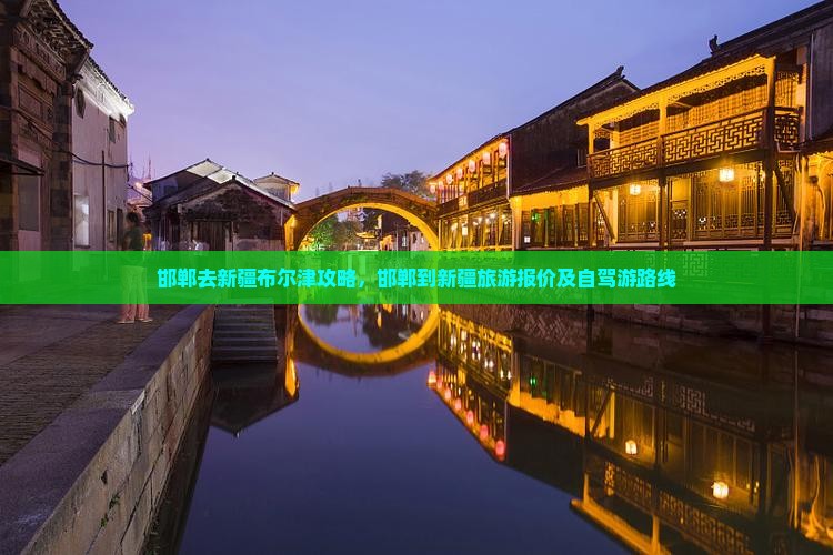 邯郸去新疆布尔津攻略