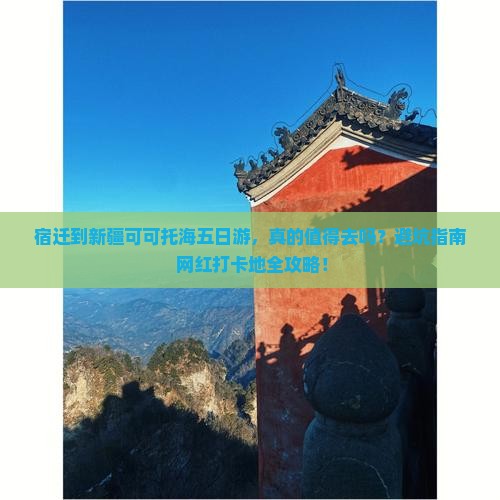 宿迁到新疆可可托海五日游
