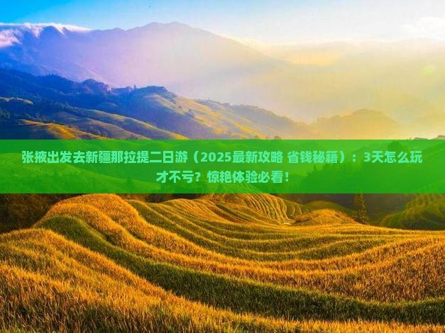 张掖去新疆那拉提二日游