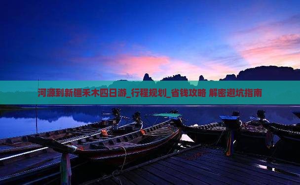 河源到新疆禾木四日游