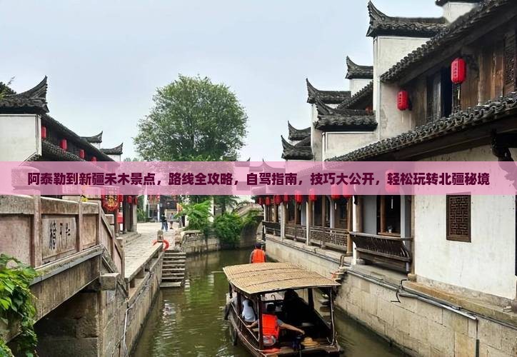 阿泰勒到新疆禾木景点