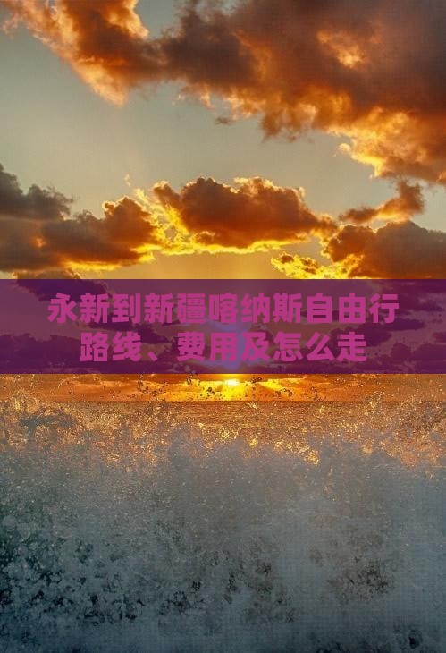 永新到新疆喀纳斯自由行