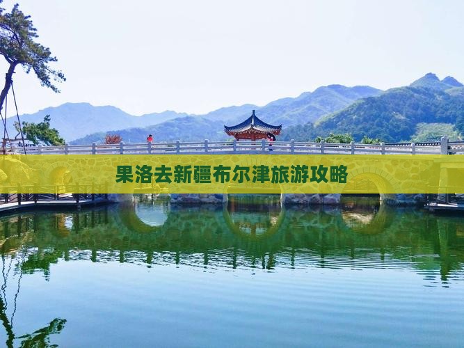 果洛去新疆布尔津自由团