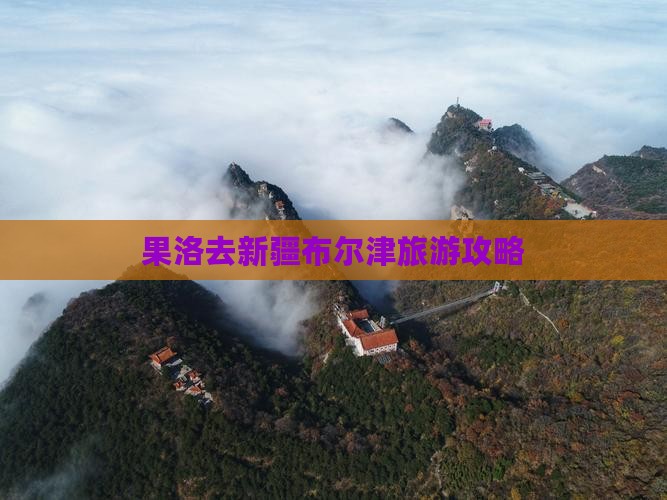 果洛去新疆布尔津自由团