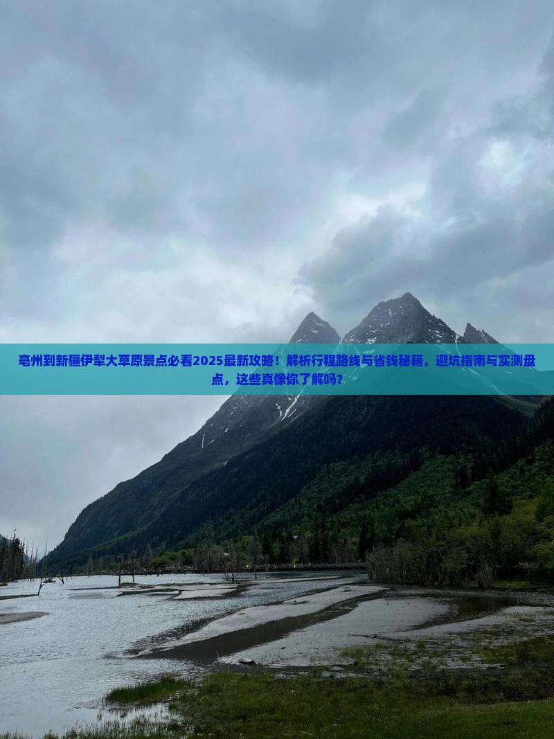 亳州到新疆伊犁大草原景点