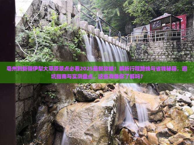 亳州到新疆伊犁大草原景点