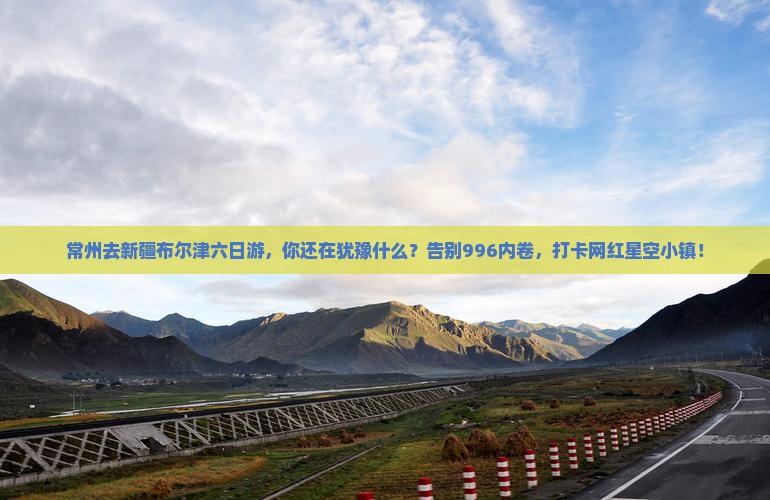 常州去新疆布尔津六日游