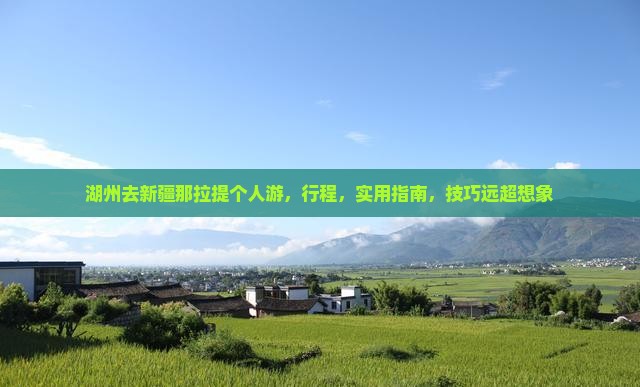 湖州去新疆那拉提个人游