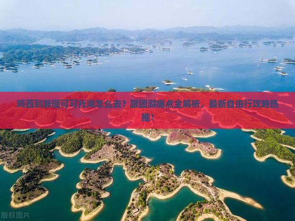 鸡西到新疆可可托海旅行社