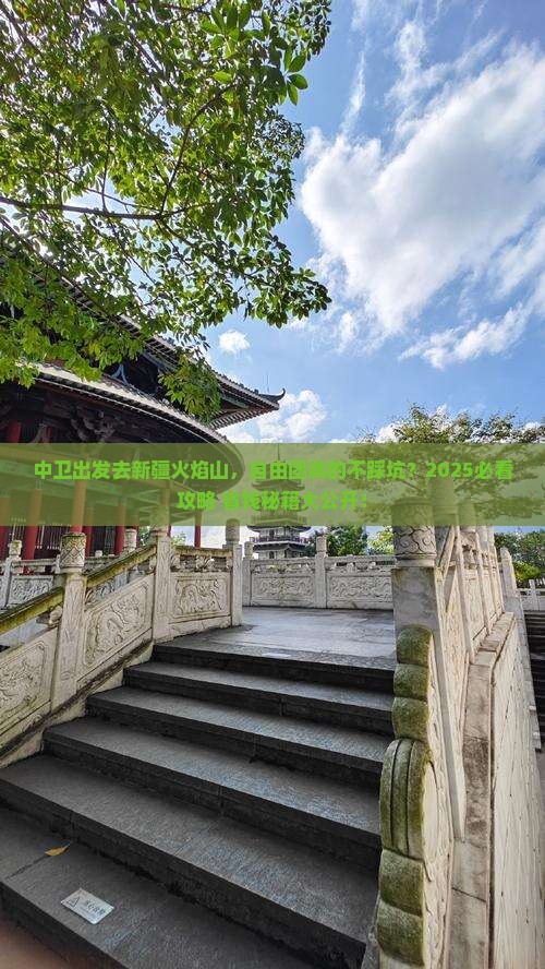 中卫到新疆火焰山自由团