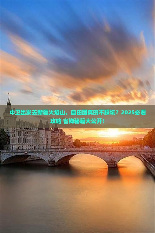 中卫到新疆火焰山自由团
