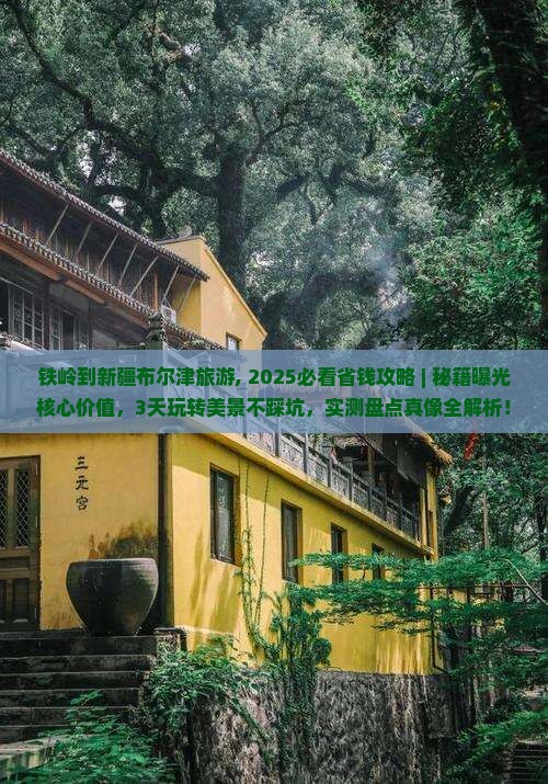 铁岭到新疆布尔津旅游