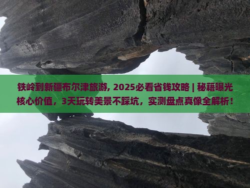 铁岭到新疆布尔津旅游