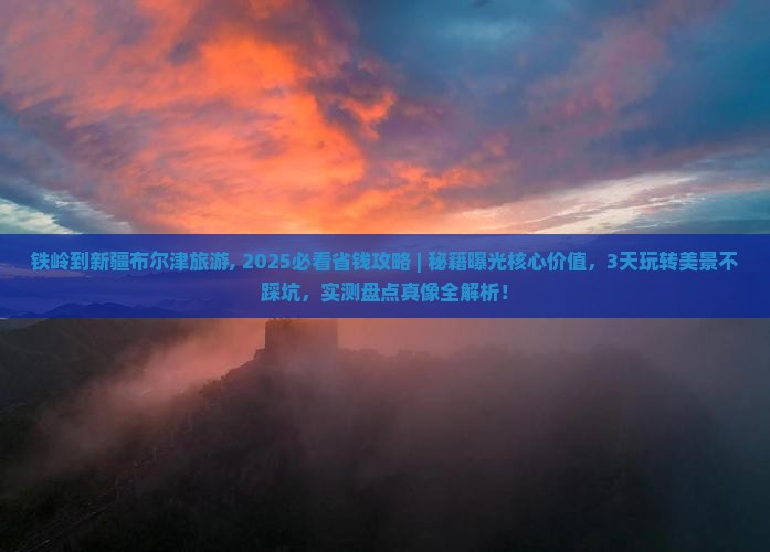 铁岭到新疆布尔津旅游