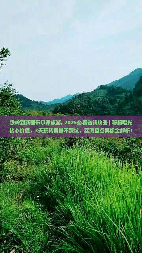 铁岭到新疆布尔津旅游