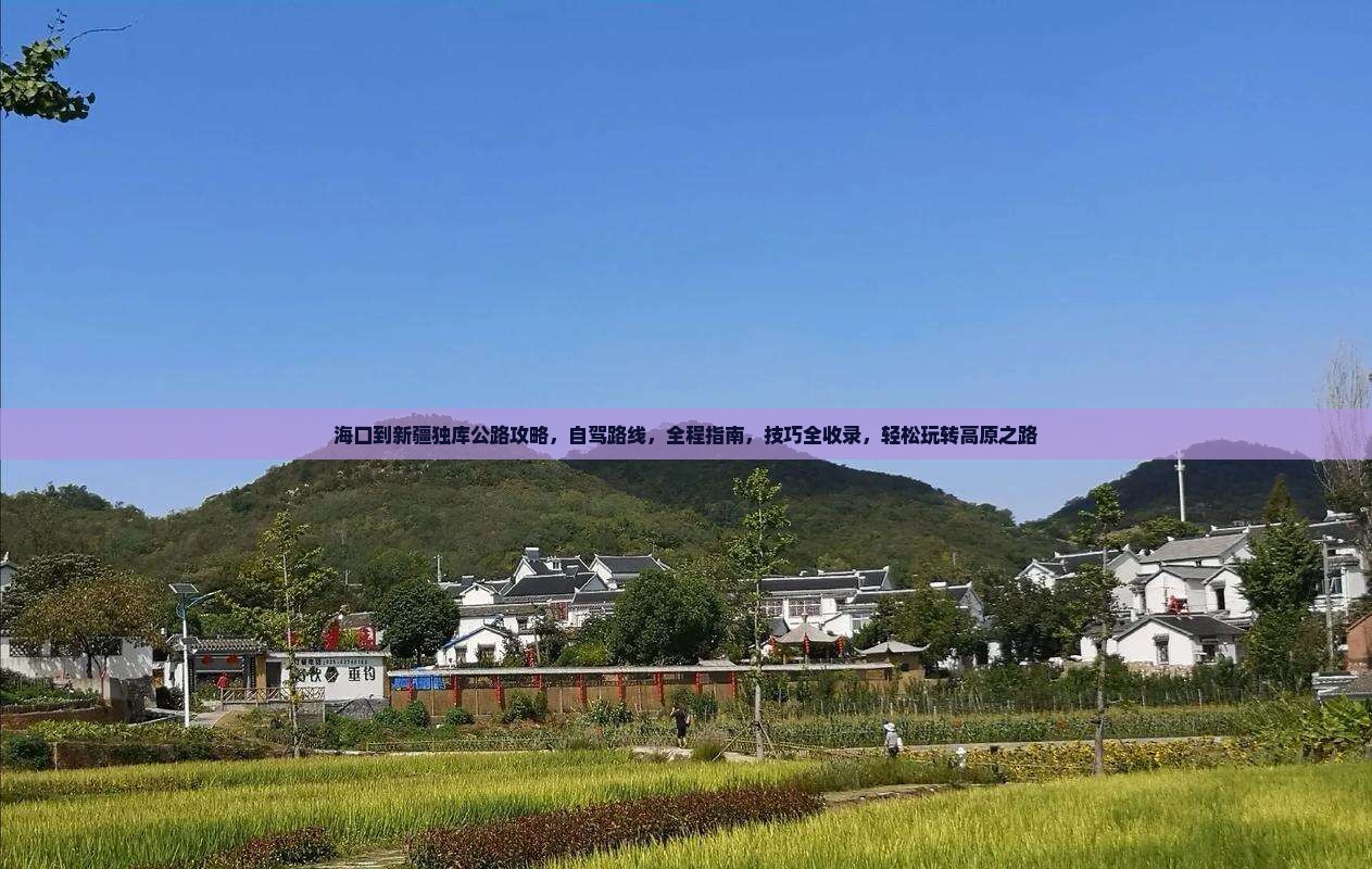 海口到新疆独库公路攻略