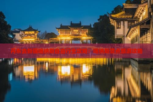 丹东去新疆喀纳斯自由行
