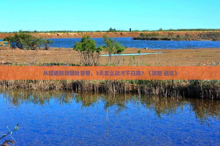 昭通去新疆吐鲁番哪里玩