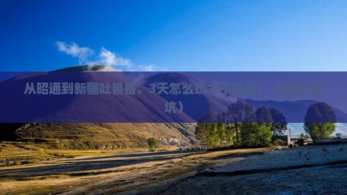 昭通去新疆吐鲁番哪里玩