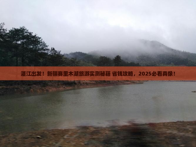 湛江去新疆赛里木湖旅游