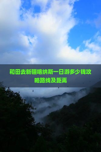 和田去新疆喀纳斯一日