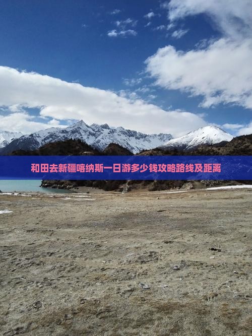 和田去新疆喀纳斯一日
