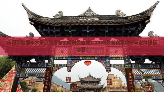 庆阳到新疆禾木景点